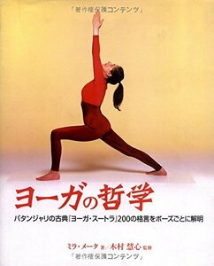 【中古】 ヨーガの哲学―パタンジャリの古典『ヨーガ・スートラ』200の格言をポーズごとに解明