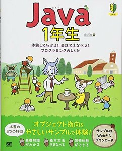 【中古】 Java1年生 体験してわかる! 会話でまなべる! プログラミングのしくみ