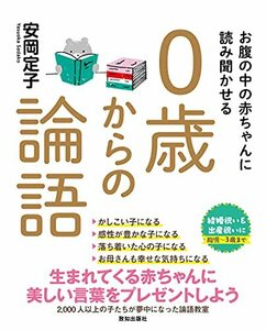 【中古】 お腹の中の赤ちゃんに読み聞かせる0歳からの論語