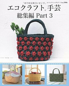 【中古】 エコクラフト手芸総集編 Part3 (レディブティックシリーズno.3906)