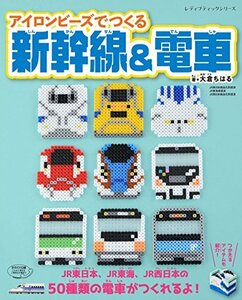 【中古】 アイロンビーズでつくる新幹線&電車 (レディブティックシリーズno.4451)