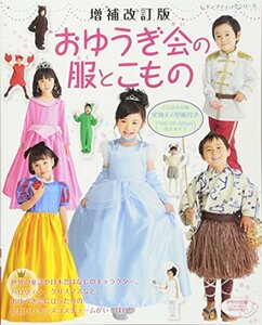 【中古】 増補改訂版 おゆうぎ会の服とこもの (レディブティックシリーズno.4495)