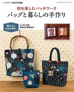 【中古】 和を楽しむパッチワーク バッグと暮らしの手作り (レディブティックシリーズno.4747)