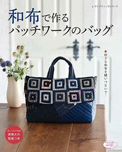 【中古】 和布で作るパッチワークのバッグ (レディブティックシリーズno.4667)