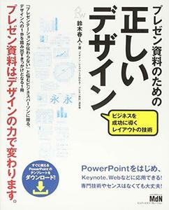 【中古】 プレゼン資料のための正しいデザイン ビジネスを成功に導くレイアウトの技術