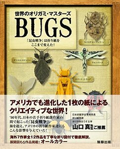 【中古】 世界のオリガミマスターズ BUGS 「昆虫戦争」は折り紙をここまで変えた!