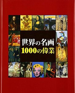 【中古】 世界の名画 1000の偉業