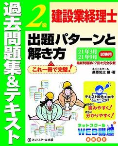 【中古】 建設業経理士2級 出題パターンと解き方 過去問題集&テキスト 21年3月 21年9月試験用