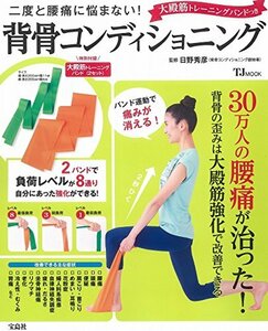 【中古】 二度と腰痛に悩まない! 大殿筋トレーニングバンドつき背骨コンディショニング (TJMOOK)