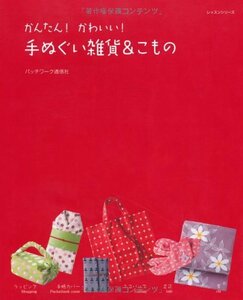 【中古】 かんたん!かわいい!手ぬぐい雑貨&こもの (レッスンシリーズ)