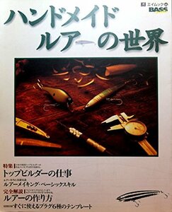 【中古】 ハンドメイドルアーの世界―完全解説 ルアーの作り方 (エイムック (44))