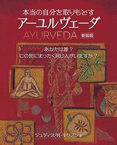 【中古】 本当の自分を取りもどすアーユル-ヴェーダ 新装版