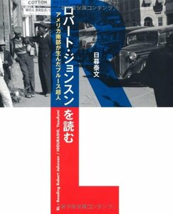 【中古】 RL─ロバート・ジョンスンを読む アメリカ南部が生んだブルース超人 (P-Vine Books)