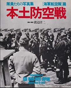 【中古】 本土防空戦 隊員たちの写真集 「海軍航空隊」篇 (1981年)