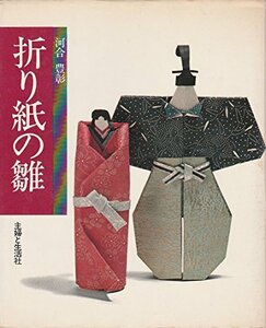 【中古】 折り紙の雛 (1973年)