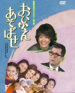 【中古】 石立鉄男生誕70周年記念企画第2弾 おひかえあそばせ DVD BOX デジタルリマスター版【昭和の名作ライブラ