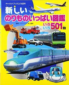 【中古】 新しいのりものいっぱい図鑑 いろいろ501台 (チャイルドブックこども百科)