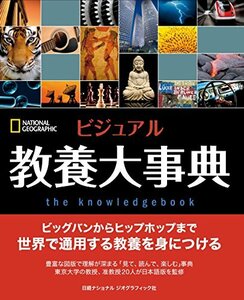 【中古】 ビジュアル 教養大事典 (ナショナル・ジオグラフィック)