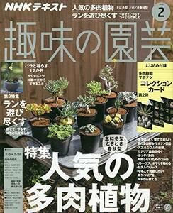 【中古】 NHKテキスト趣味の園芸 2019年 02 月号 [雑誌]