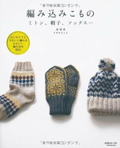 【中古】 編み込みこもの ミトン、帽子、ソックス… (Let’s Knit series)