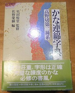 【中古】 高野切第二種系 (かな連綿字典)