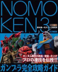 【中古】 NOMOKEN3 ガンプラ完全攻略ガイド (ホビージャパンMOOK 410)