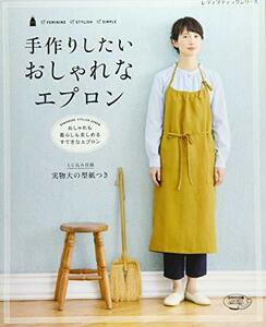 【中古】 手作りしたい おしゃれなエプロン (レディブティックシリーズno.4180)