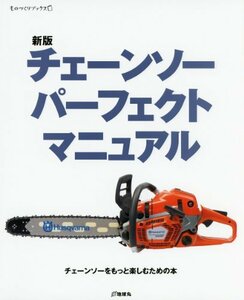 【中古】 新版 チェーンソー パーフェクト マニュアル (ものづくりブックス)