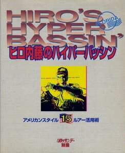 【中古】 ヒロ内藤のハイパーバッシン アメリカンスタイル15ルアー活用術 (週刊釣りサンデー別冊)