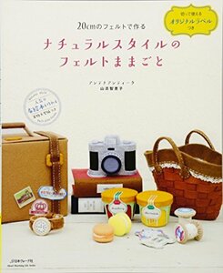 【中古】 ナチュラルスタイルのフェルトままごと 20cmのフェルトで作る (Heart Warming Life Ser