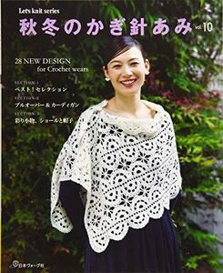 【中古】 秋冬のかぎ針あみ vol.10 (Let's knit series)
