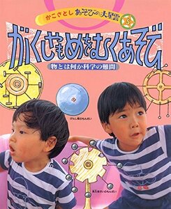 【中古】 がくしゃもめをむくあそび 物とは何か科学の難問 (かこさとし あそびの大星雲)