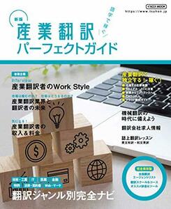 【中古】 新版 産業翻訳パーフェクトガイド (イカロス・ムック)