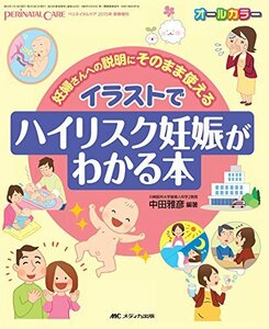 【中古】 イラストでハイリスク妊娠がわかる本 妊婦さんへの説明にそのまま使える (ペリネイタルケア2015年新春増刊)