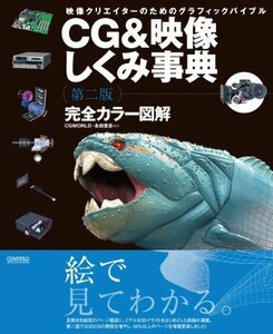 【中古】 CG&映像しくみ事典―完全カラー図解 映像クリエイターのためのグラフィックバイブル (CG WORLD SPE