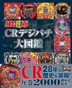 【中古】 パチンコ必勝ガイド CRデジパチ大図鑑