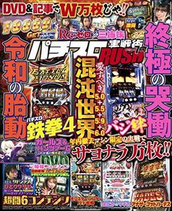 【中古】 パチスロ実戦術RUSH 2019年 7月号