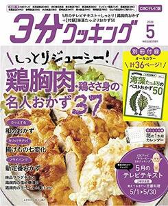 【中古】 3分クッキング CBCテレビ版 2020年5月号