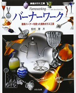 【中古】 バーナーワーク―酸素バーナーを使った耐熱ガラス工房 (家庭ガラス工房)