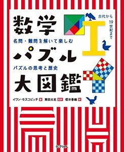 【中古】 数学パズル大図鑑 I 1（古代から19世紀まで） 名問・難問を解いて楽しむパズルの思考と歴史