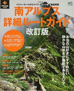 【中古】 PEAKS特別編集 南アルプス詳細ルートガイド改訂版 (エイムック 4020)