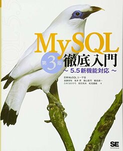 【中古】 MySQL徹底入門 第3版 ~5.5新機能対応~