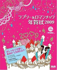 【中古】 ラブリー&ロマンチック年賀状2009 (インプレスムック エムディエヌ・ムック)