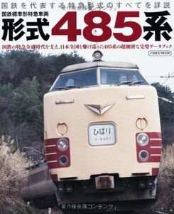 【中古】 国鉄標準形特急車両 形式485 (イカロス・ムック)