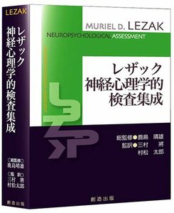 【中古】 レザック 神経心理学的検査集成