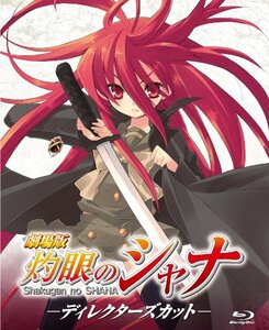 【中古】 劇場版 灼眼のシャナ －ディレクターズカット－ Blu-ray [Blu-ray]