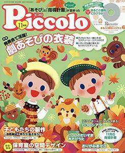 【中古】 Piccolo(ピコロ) 2018年 11 月号 [雑誌]