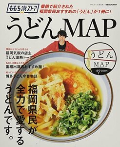 【中古】 ももち浜ストア 「うどんMAP」 (ぴあMOOK)