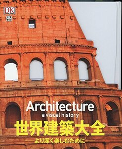 【中古】 世界建築大全 より深く楽しむために