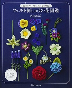 【中古】 フェルト刺しゅうの花図鑑